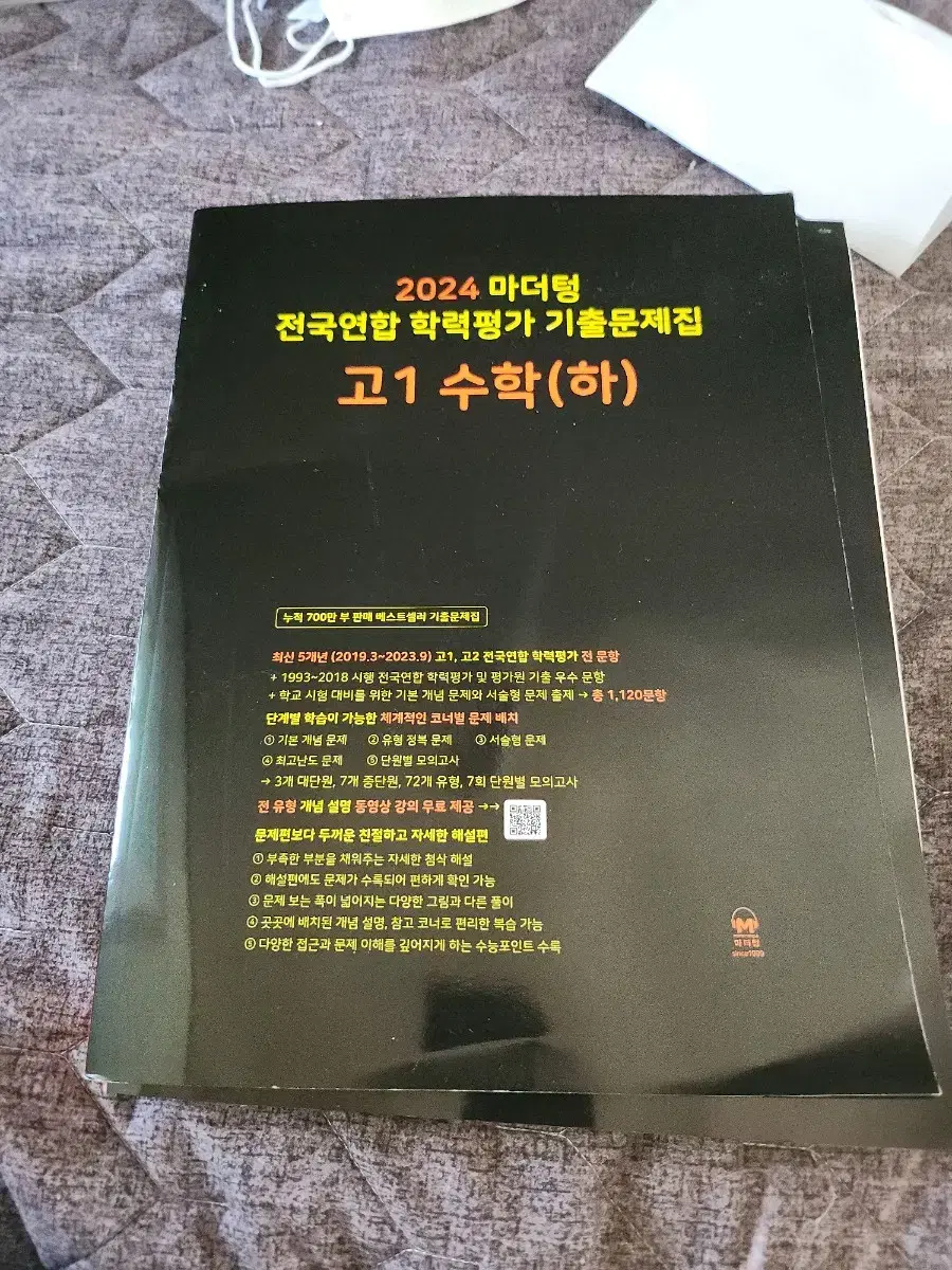 (새상품)고1 수학하 마더텅 모의고사 문제집